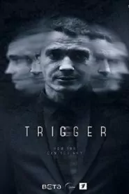 Тригер Сезон 1