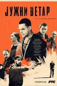 Южен Вятър Сезон 1