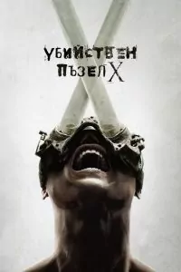 Убийствен пъзел 10