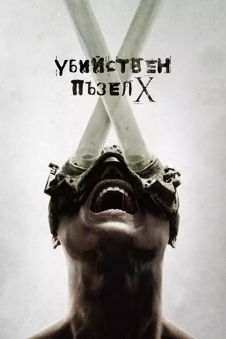 Убийствен пъзел 10