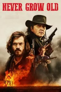 Никога не остарявай