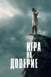 игра на доверие