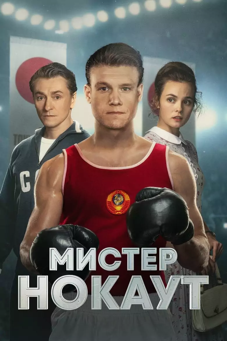 мистър нокаут