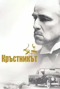 Кръстникът