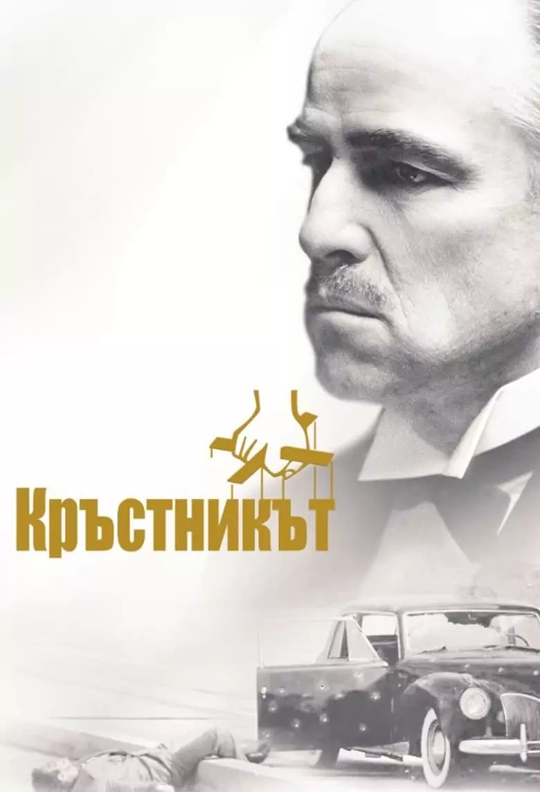 Кръстникът