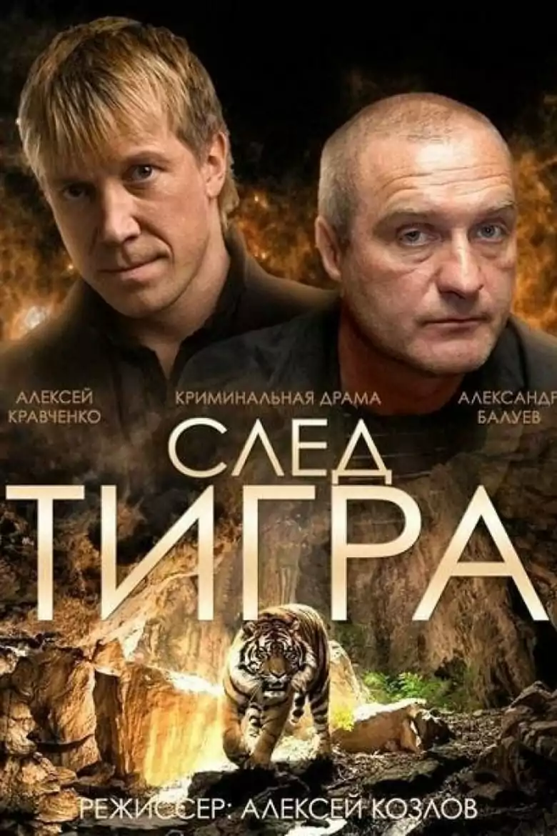 Следата на Тигъра