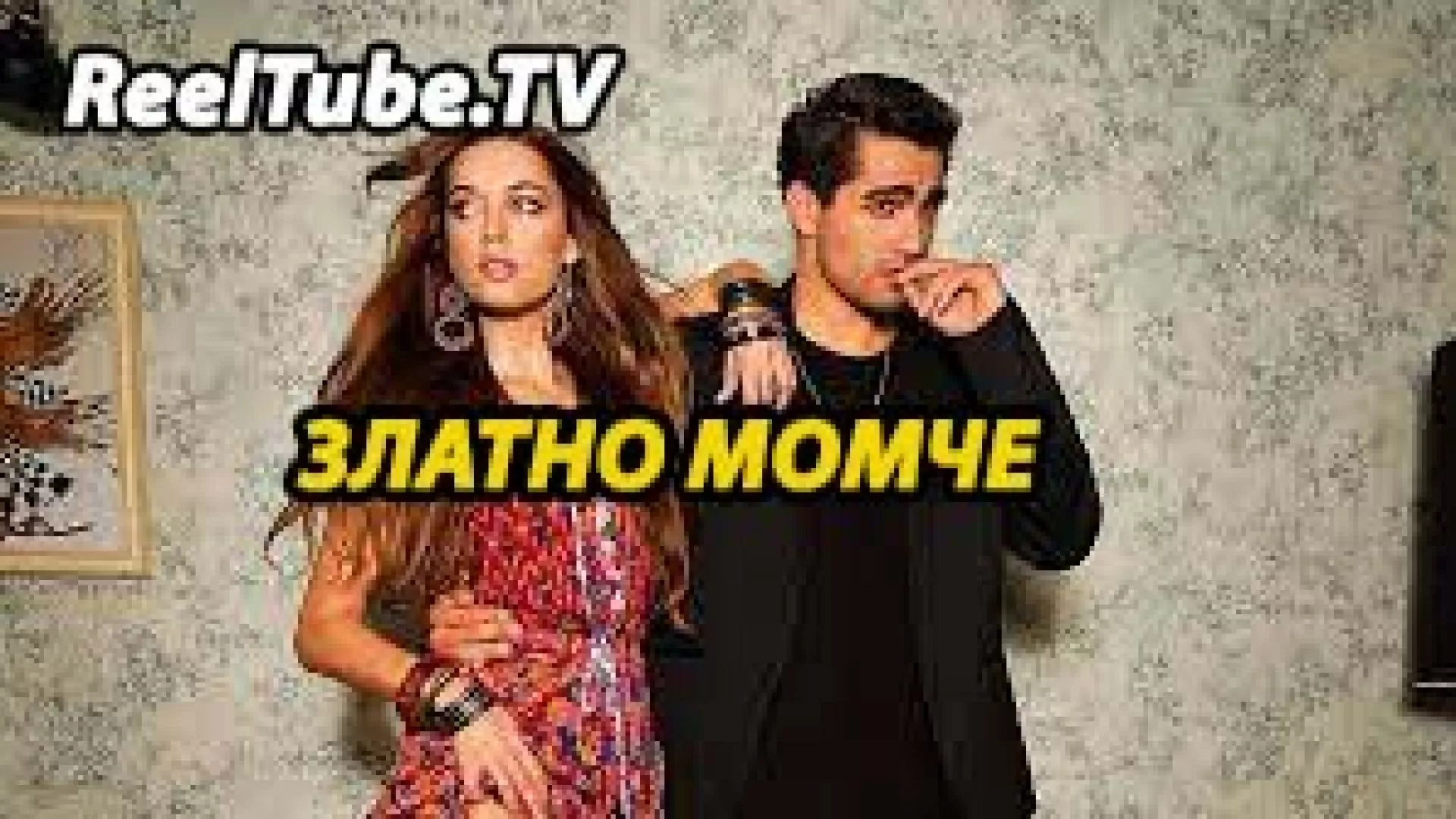 златно момче