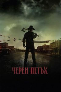 черен петък