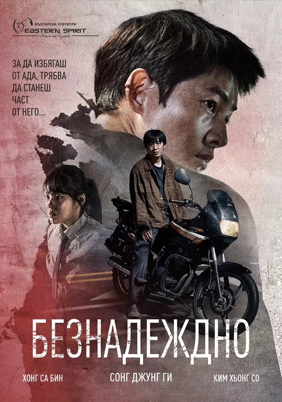 Безнадеждно