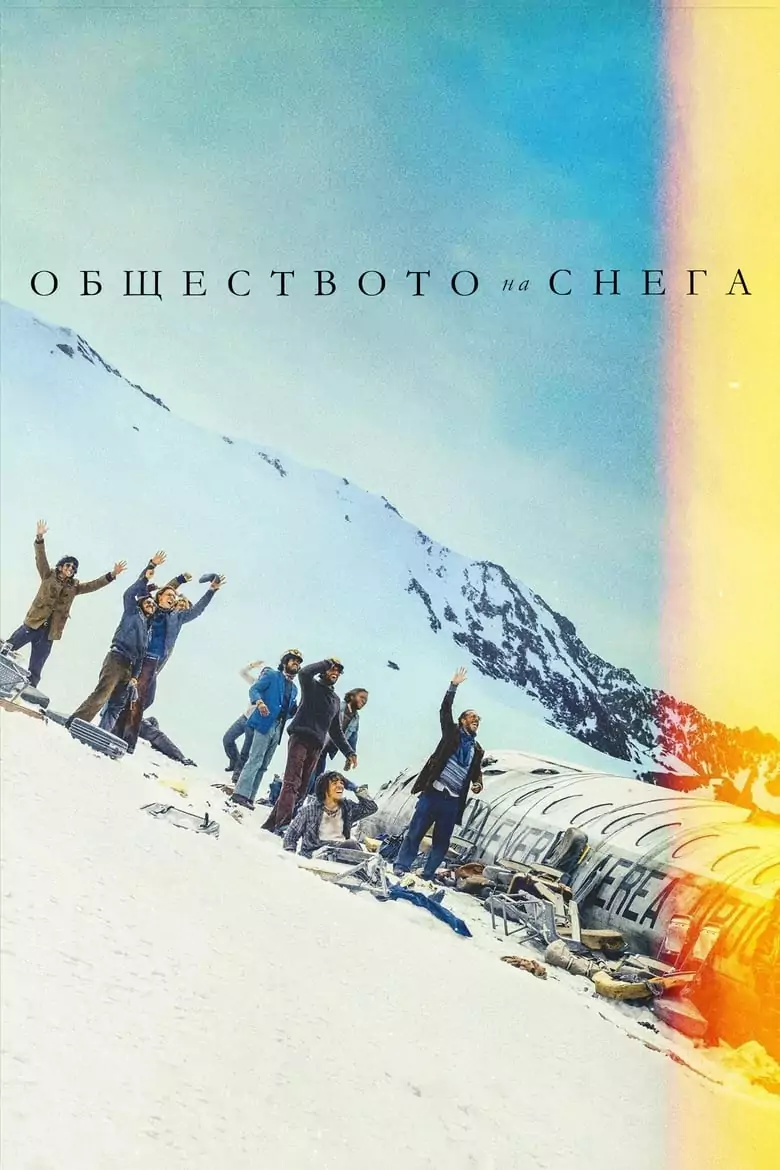 Обществото на снега