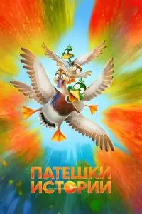 Патешки Истории
