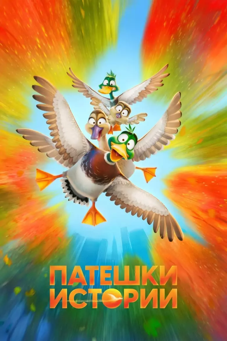 Патешки Истории