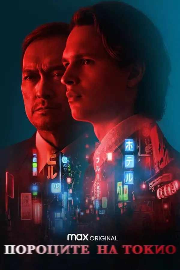 Пороците на Токио Сезон 2