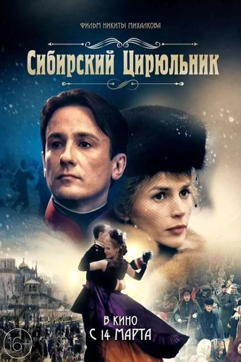 Сибирският бръснар