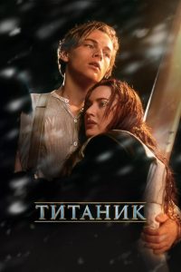 Титаник