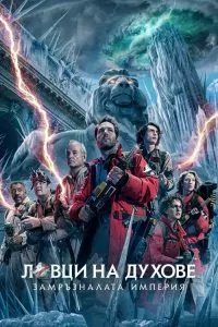 Ловци на духове 2024