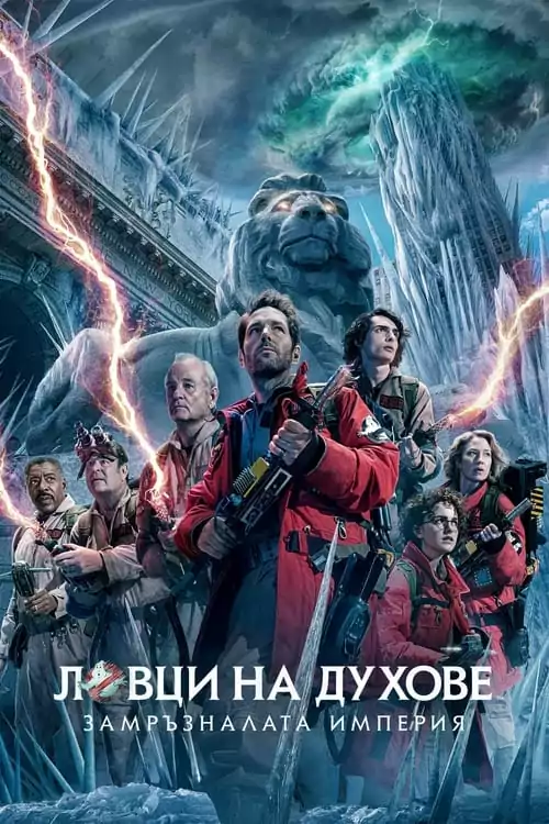 Ловци на духове 2024