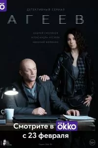 Агеев сезон 1