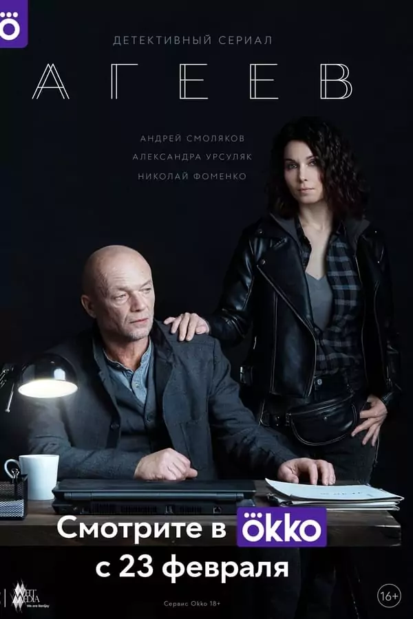 Агеев сезон 1