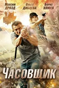 Часовникарят
