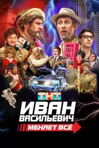 Иван Васильевич сменя всичко