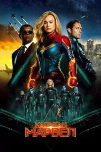 Капитан Марвел