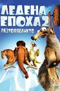 Ледена епоха 2