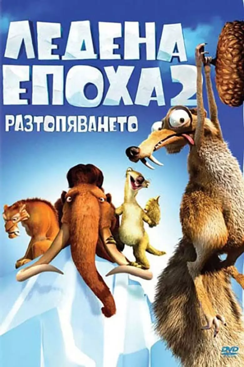 Ледена епоха 2