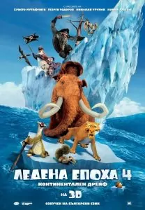 Ледена епоха 4
