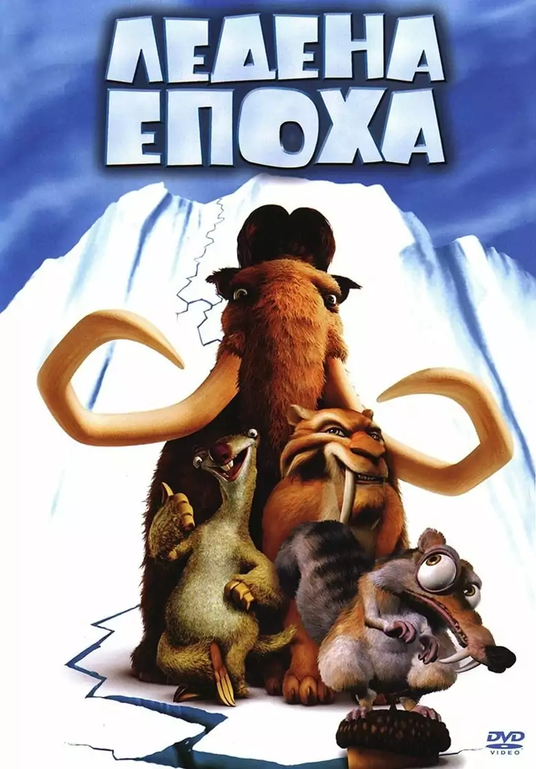 ледена епоха