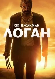 логан
