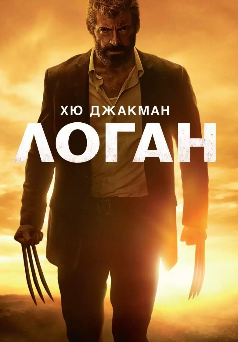 логан
