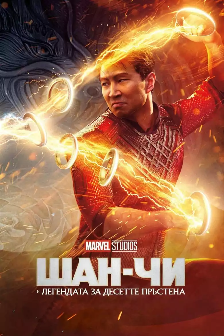 Шан-Чи и легендата за десетте пръстена
