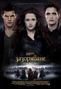 Здрач: Зазоряване - част 2