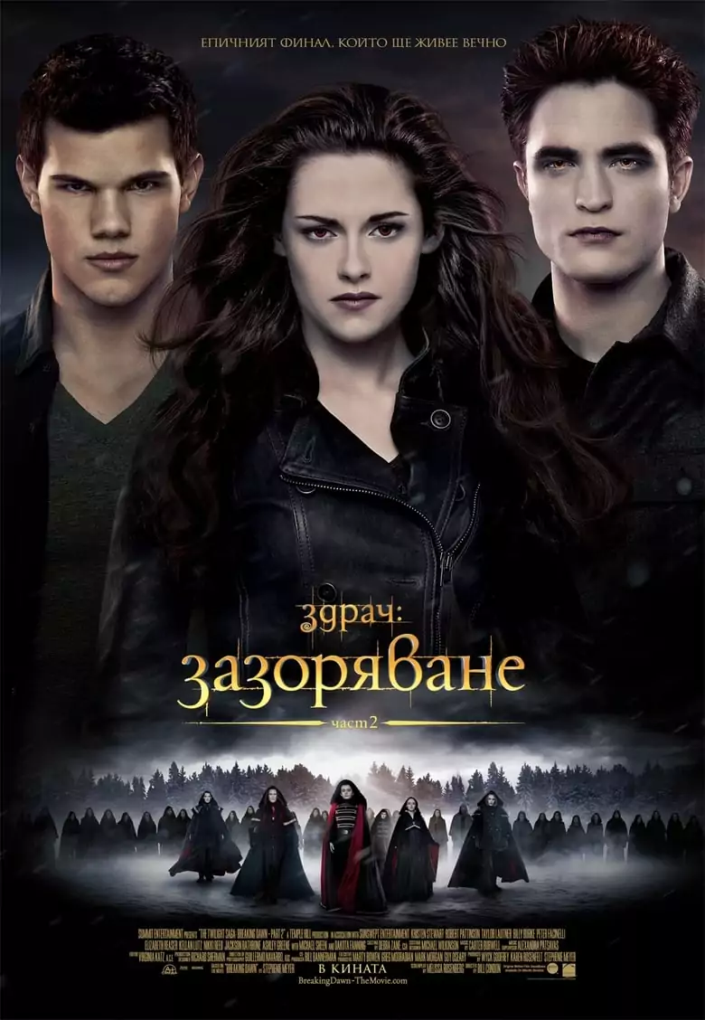 Здрач: Зазоряване - част 2