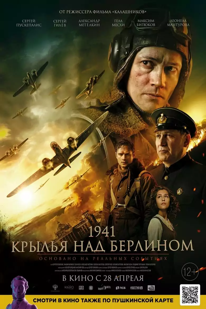 крила над берлин