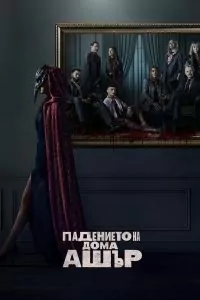 Падението на дома Ашър Сезон 1