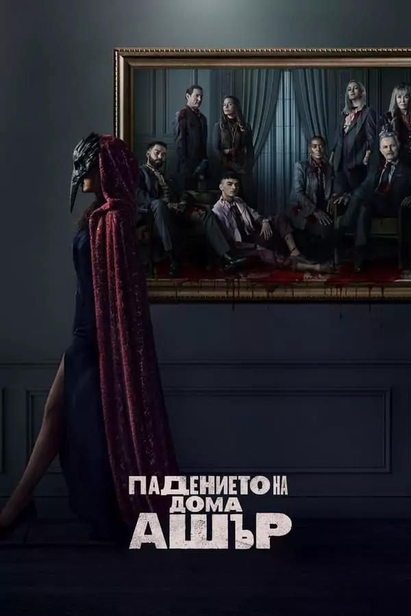 Падението на дома Ашър Сезон 1
