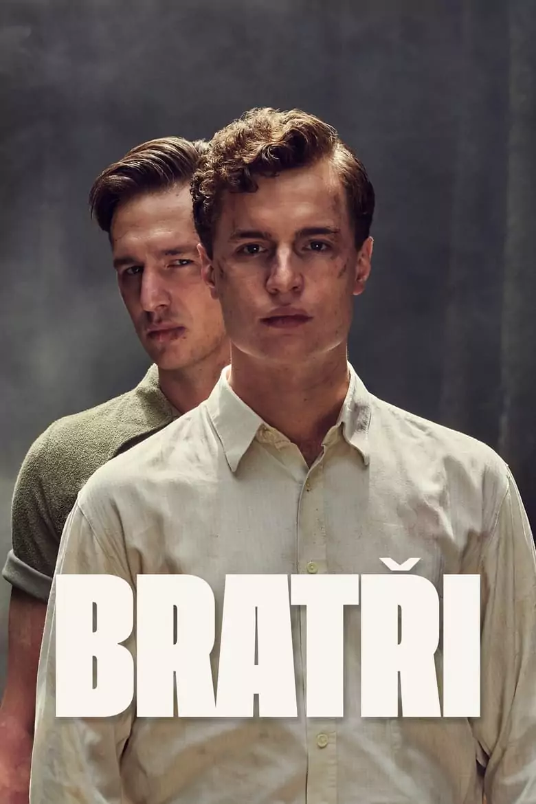братя