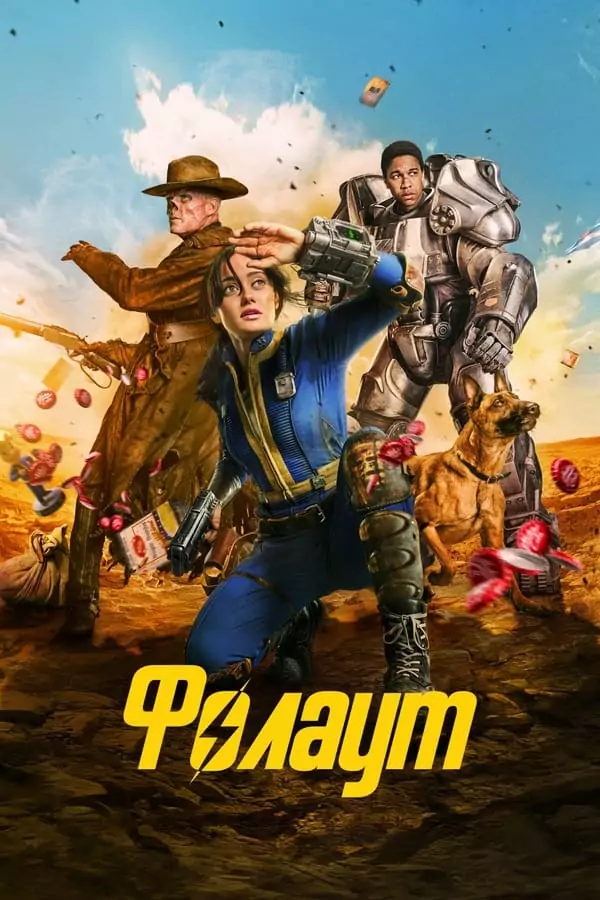 фолаут сезон 1