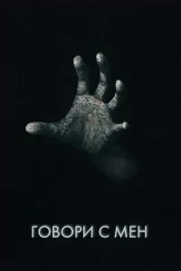 Говори с мен BG AUDIO