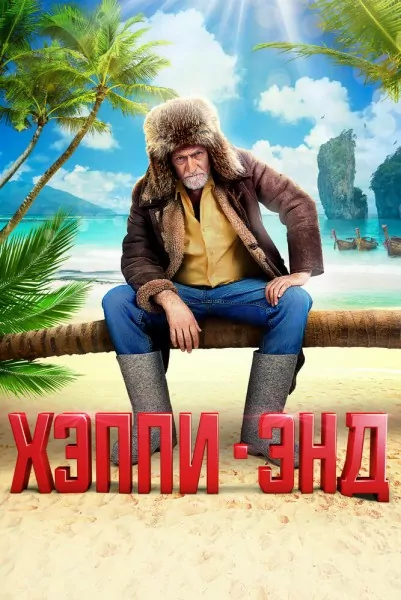 Хепиенд