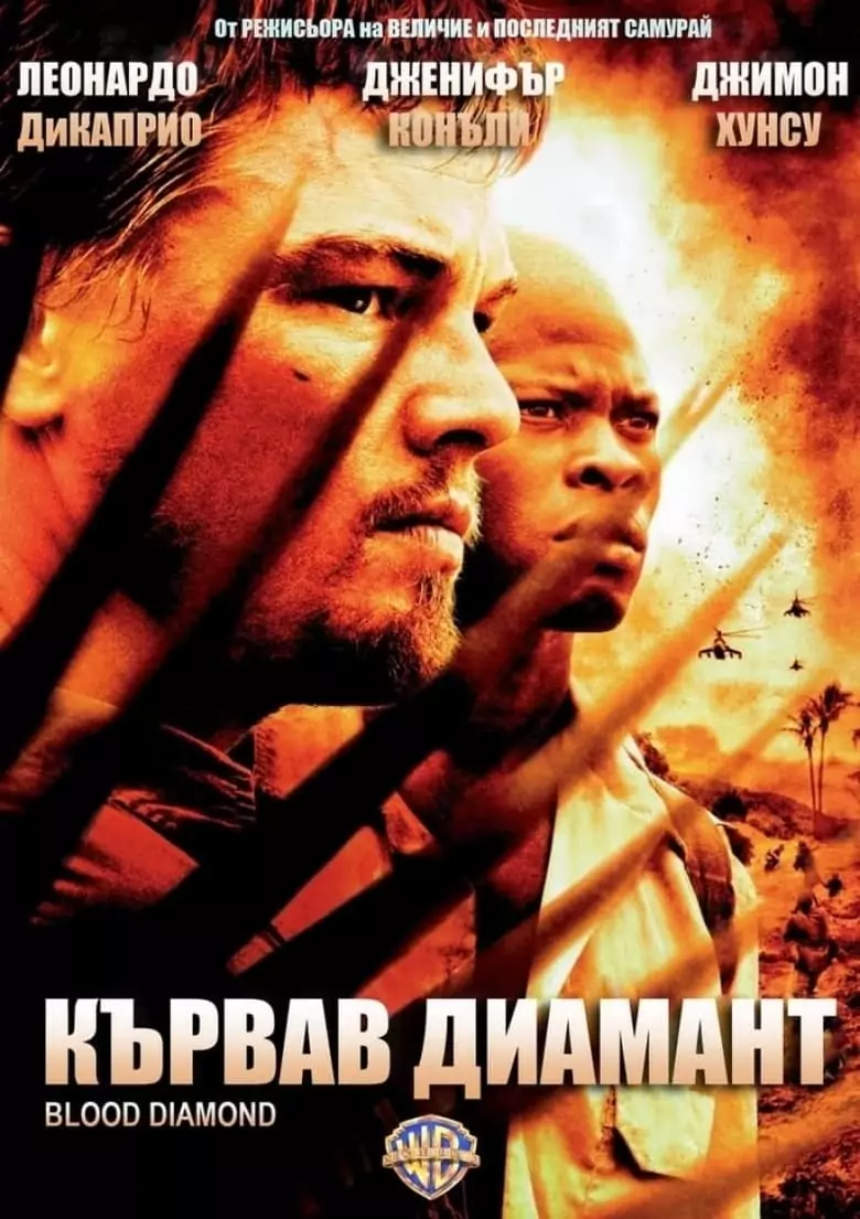 Кървав диамант