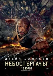 Небостъргачът