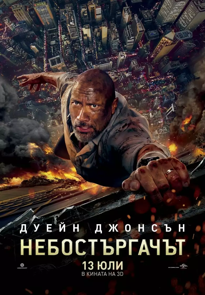 Небостъргачът