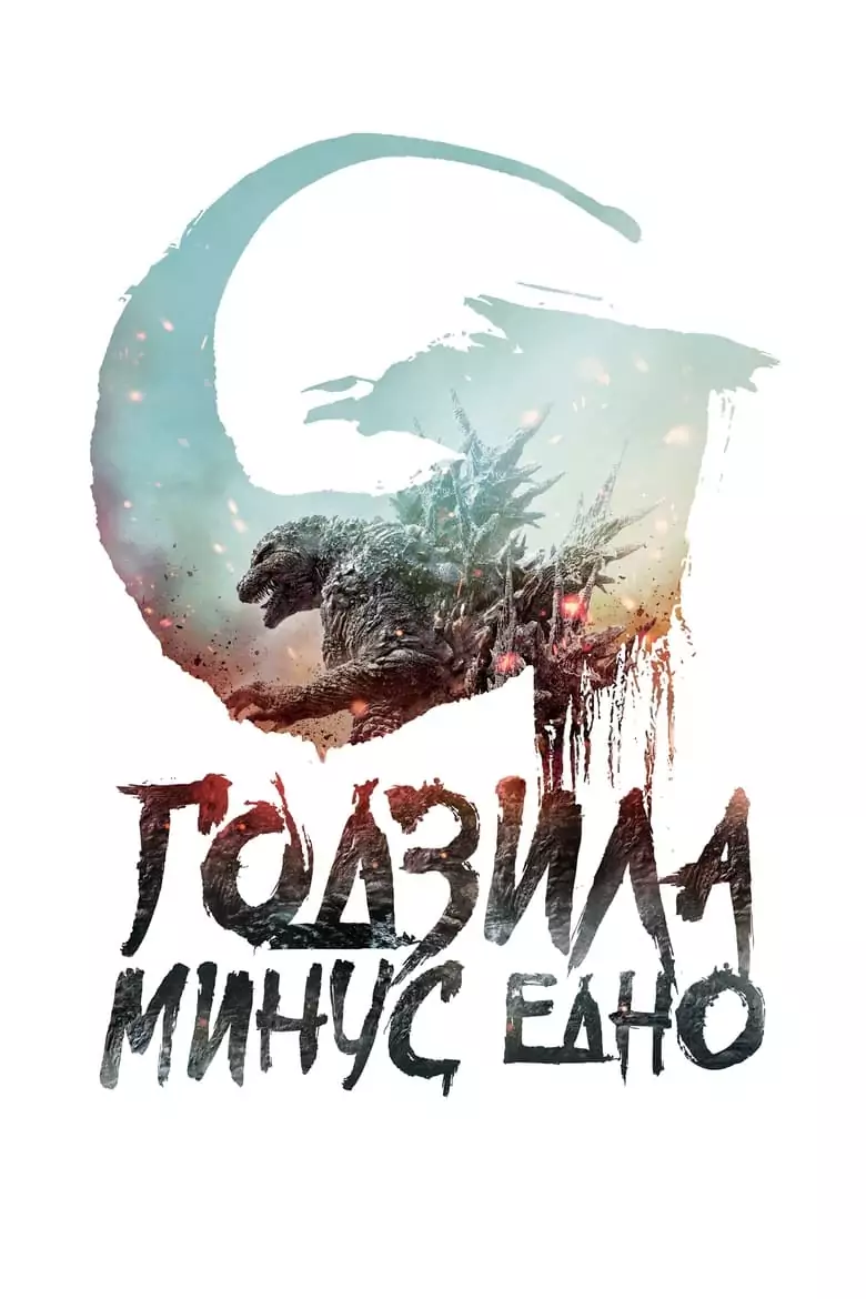 Годзила минус едно