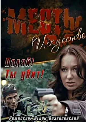 Отмъщението е изкуство