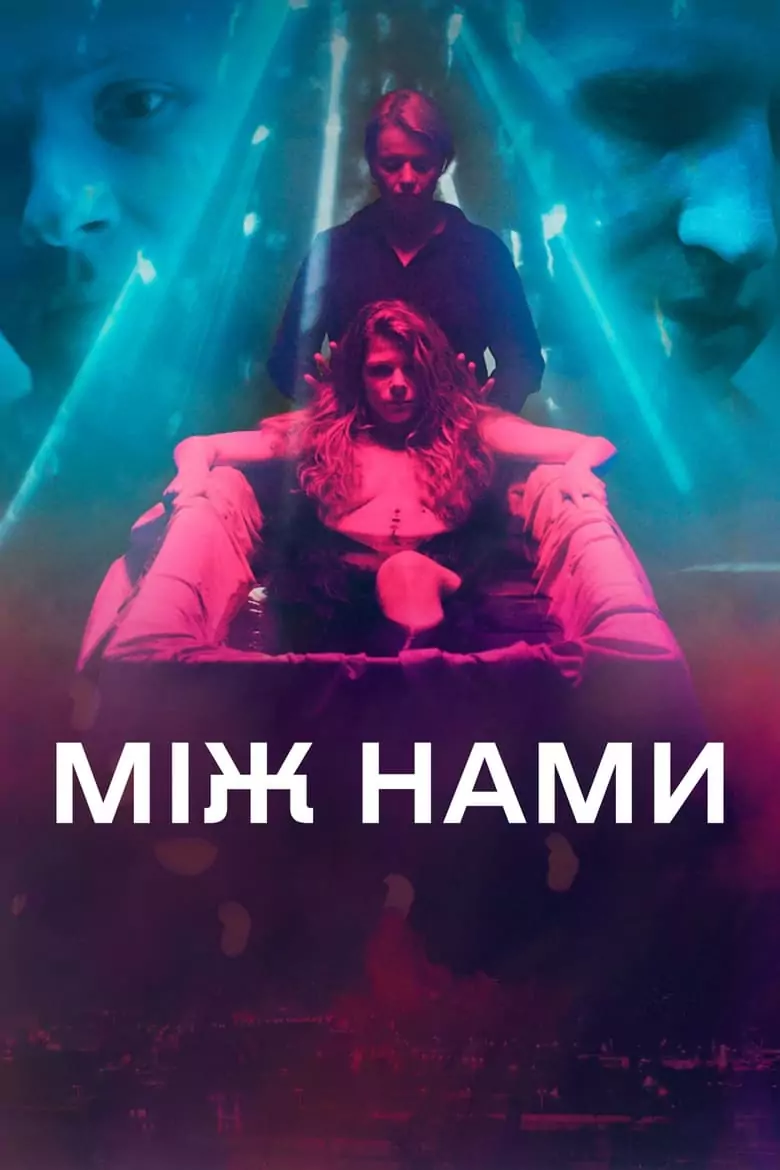 Между нас