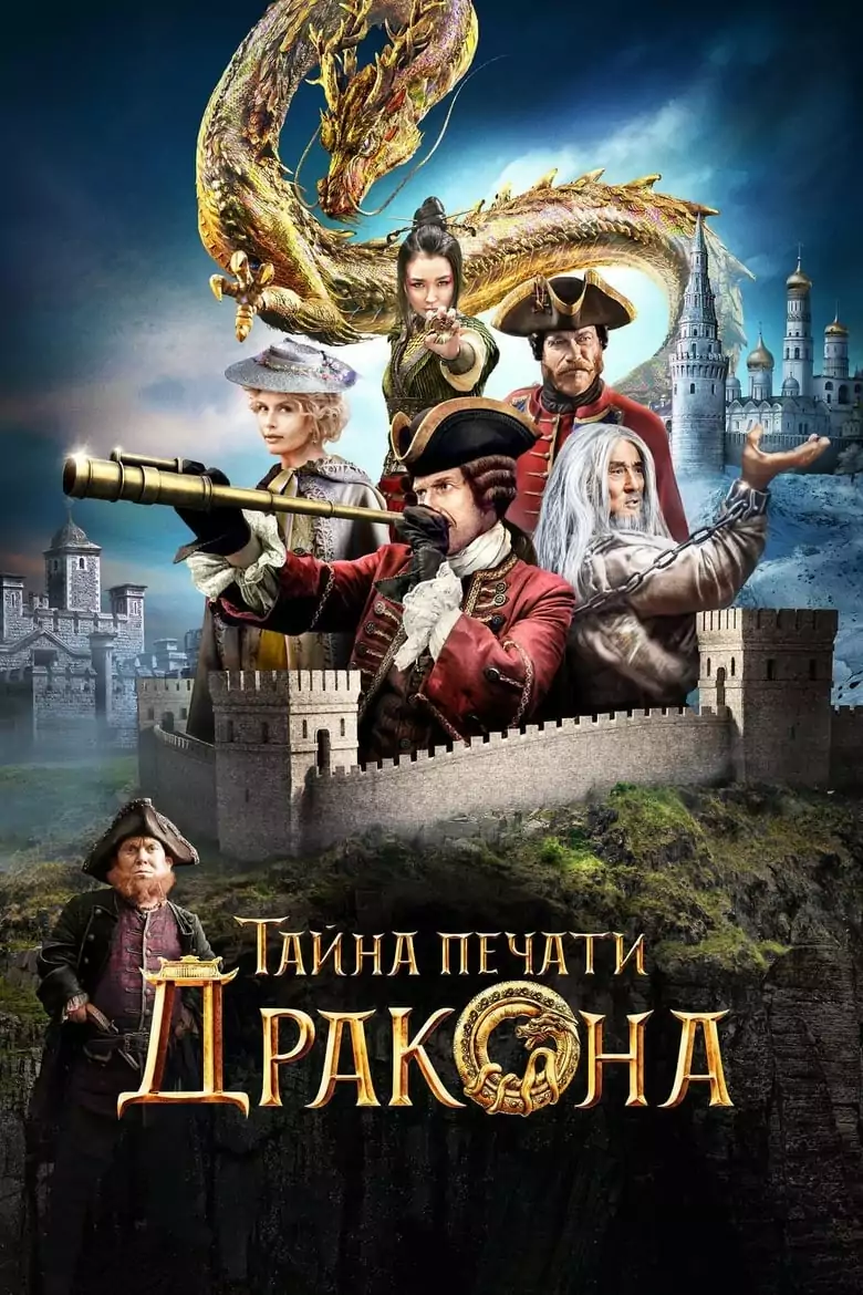 Тайната на драконовия печат: Пътешествие в Китай