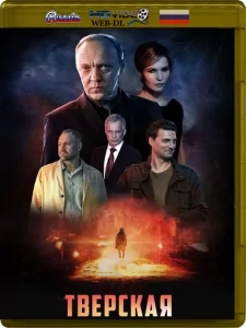 Тверская Сезон 1